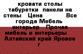 кровати,столы,табуретки, панели на стены › Цена ­ 1 500 - Все города Мебель, интерьер » Прочая мебель и интерьеры   . Алтайский край,Яровое г.